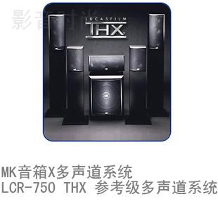 MK����LCR-750 THX ������(j��)����ϵ�y(t��ng)