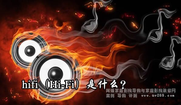 HIFI��ʲô