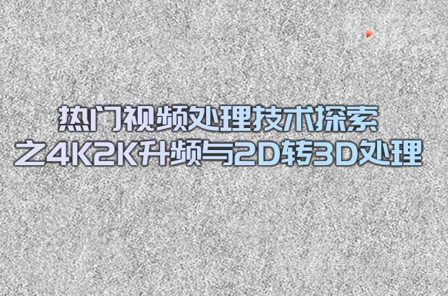 ���Tҕ�l̎�����g(sh��)̽��֮4K2K���l�c2D�D(zhu��n)3D̎��