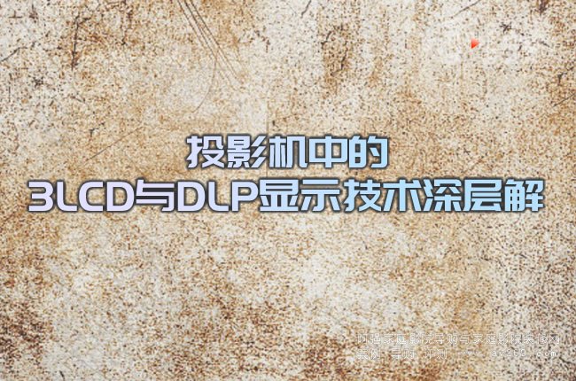 ͶӰ�C�е�3LCD�cDLP�@ʾ���g��ӽ���