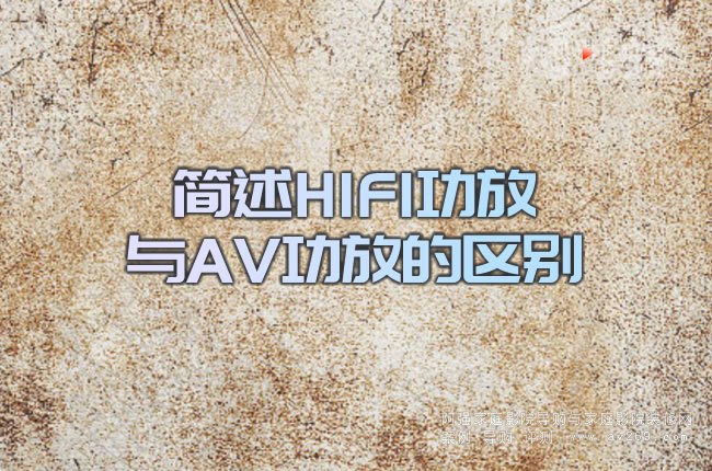 ����HIFI�����cAV���ŵą^�e