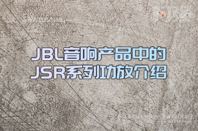 JBL��푮aƷ�е�JSRϵ�й��Ž�B