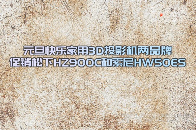 Ԫ���옷����3DͶӰ�C��Ʒ�ƴ��N����HZ900C������HW50ES