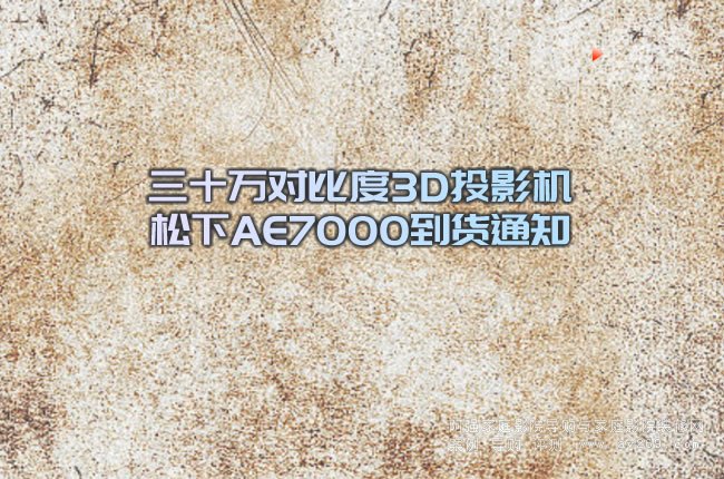 ��ʮ�f���ȶ�3DͶӰ�C����AE7000��؛֪ͨ