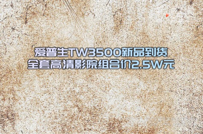 ������TW3500��Ʒ��؛ ȫ�׸���ӰԺ�M�σr2.5WԪ