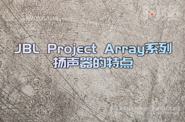 JBL Project Arrayϵ�ГP(y��ng)�������c(di��n)