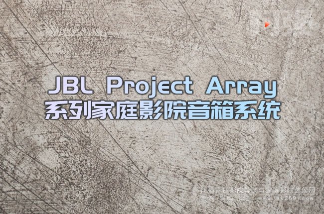 JBL Project Arrayϵ�м�ͥӰԺ����ϵ�y(t��ng):������Ȼ ���� ��ݰ�����ϵ����