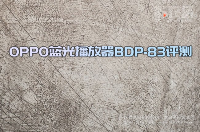 OPPO�{(l��n)�ⲥ����BDP-83�u�y