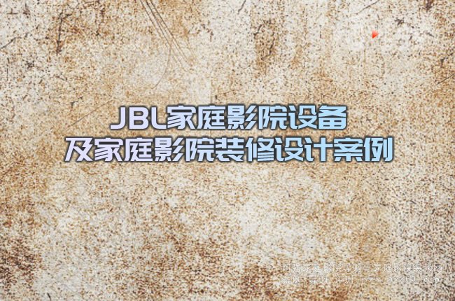 JBL��ͥӰԺ�O(sh��)�估��ͥӰԺ�b���O(sh��)Ӌ(j��)����