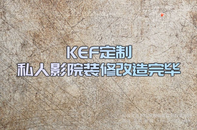 KEF����˽��ӰԺ�b�޸����ꮅ
