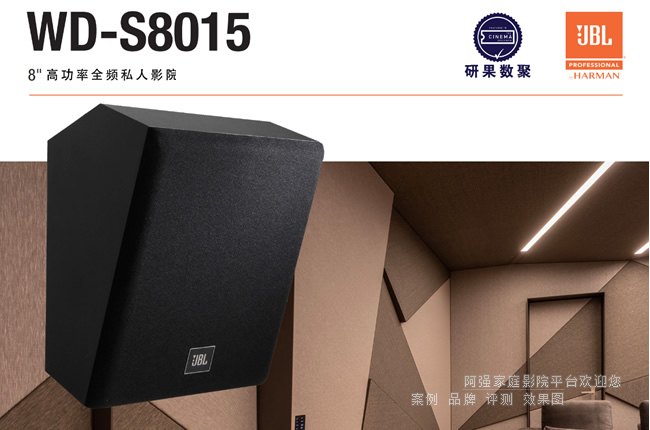 С���ģ�����,JBL WD-S8015���I(y��)ӰԺ��������u(p��ng)�y