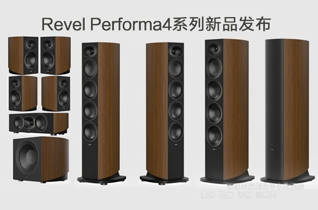 �J��Revel Performa4ϵ����Ʒ�l���������W��Ş��ȫ���M�����ؘ��߶˼��������˗U